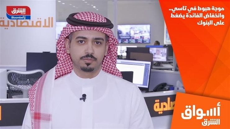 موجة هبوط في تاسي.. وانخفاض الفائدة يضغط على البنوك