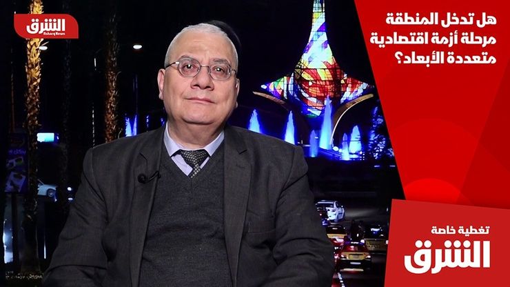 هل تدخل المنطقة مرحلة أزمة اقتصادية متعددة الأبعاد؟