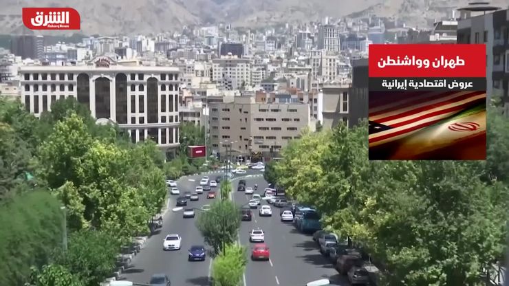 طهران وواشنطن.. عروض اقتصادية إيرانية