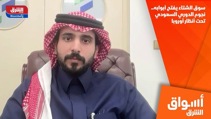 سوق الشتاء يفتح أبوابه.. نجوم الدوري السعودي تحت أنظار أوروبا