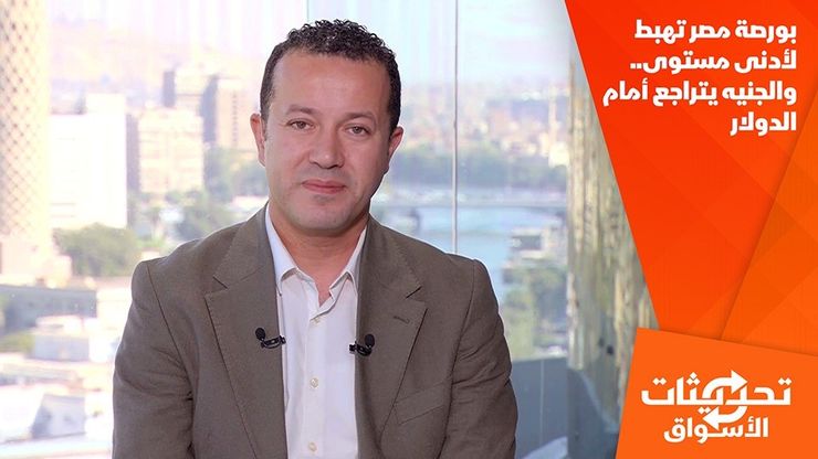 بورصة مصر تهبط لأدنى مستوى.. والجنيه يتراجع أمام الدولار