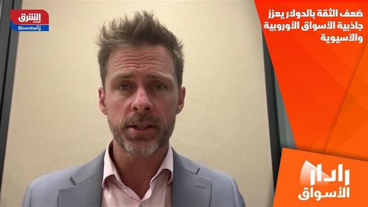 ضعف الثقة بالدولار يعزز جاذبية الأسواق الأوروبية والآسيوية