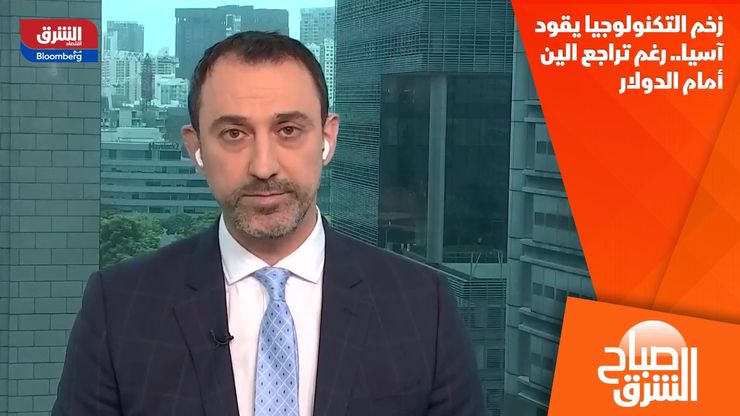 زخم التكنولوجيا يقود آسيا.. رغم تراجع الين أمام الدولار