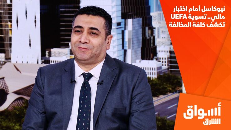 نيوكاسل أمام اختبار مالي.. تسوية UEFA تكشف كلفة المخالفة