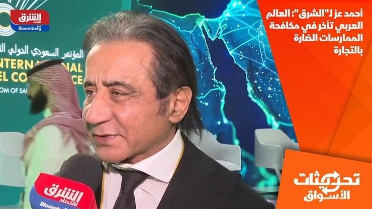 أحمد عز لـ"الشرق": العالم العربي تأخر في مكافحة الممارسات الضارة بالتجارة
