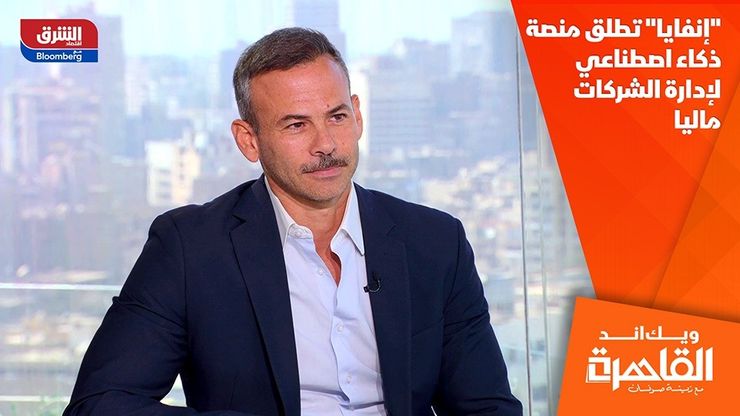 "إنفايا" تطلق منصة ذكاء اصطناعي لإدارة الشركات ماليا