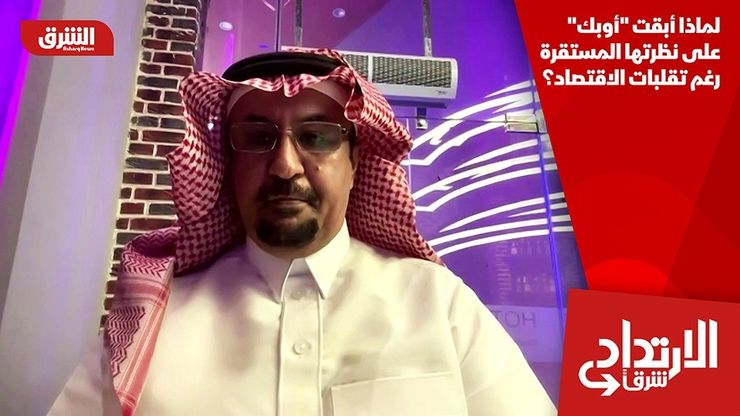 لماذا أبقت "أوبك" على نظرتها المستقرة رغم تقلبات الاقتصاد؟