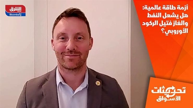 أزمة طاقة عالمية: هل يشعل النفط والغاز فتيل الركود الأوروبي؟