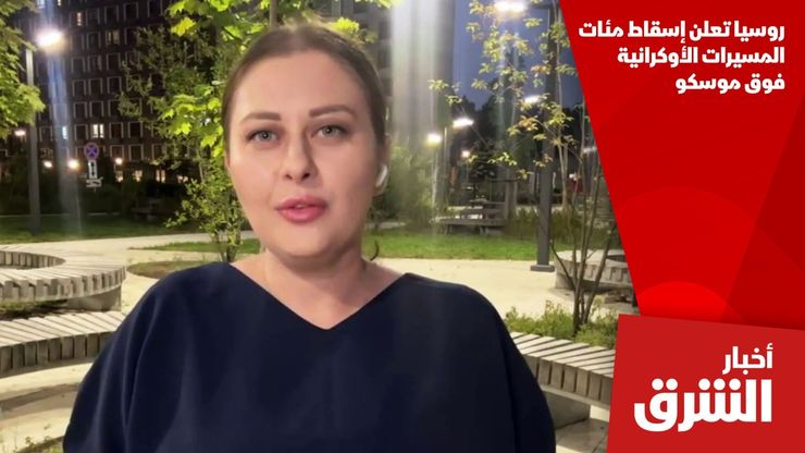 روسيا تعلن إسقاط مئات المسيرات الأوكرانية فوق موسكو