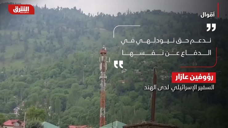 باريس تفتح الباب للشرع.. واستمرار التصعيد بين الهند وباكستان