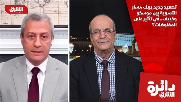 تصعيد جديد يربك مسار التسوية بين موسكو وكييف.. أي تأثير على المفاوضات؟