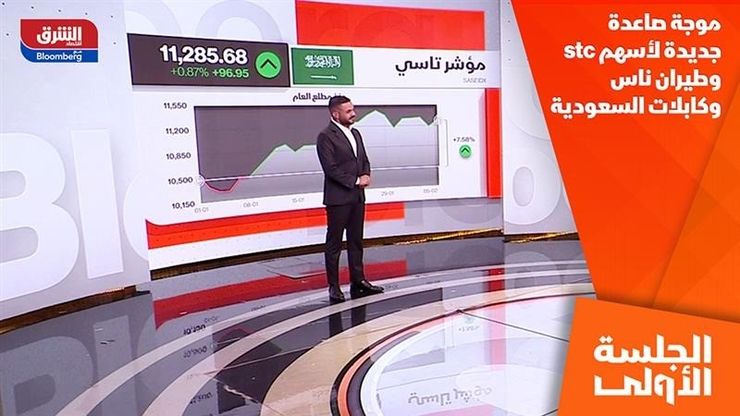موجة صاعدة جديدة لأسهم stc وطيران ناس وكابلات السعودية