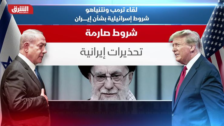 لقاء ترمب ونتنياهو.. شروط إسرائيلية بشأن إيران
