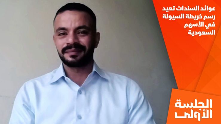 عوائد السندات تعيد رسم خريطة السيولة في الأسهم السعودية