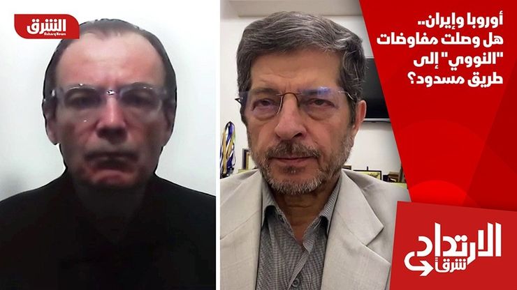 أوروبا وإيران.. هل وصلت مفاوضات "النووي" إلى طريق مسدود؟