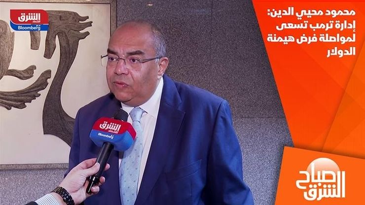 محمود محيي الدين: إدارة ترمب تسعى لمواصلة فرض هيمنة الدولار