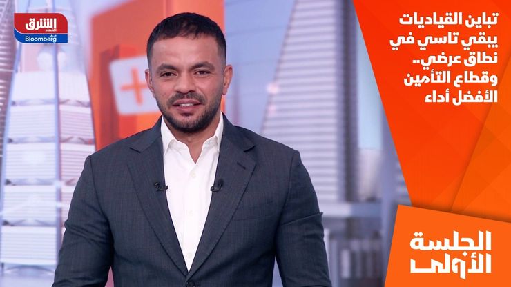 تباين القياديات يبقي تاسي في نطاق عرضي.. وقطاع التأمين الأفضل أداء