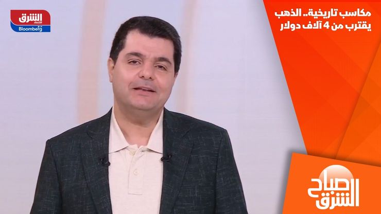 مكاسب تاريخية.. الذهب يقترب من 4 آلاف دولار