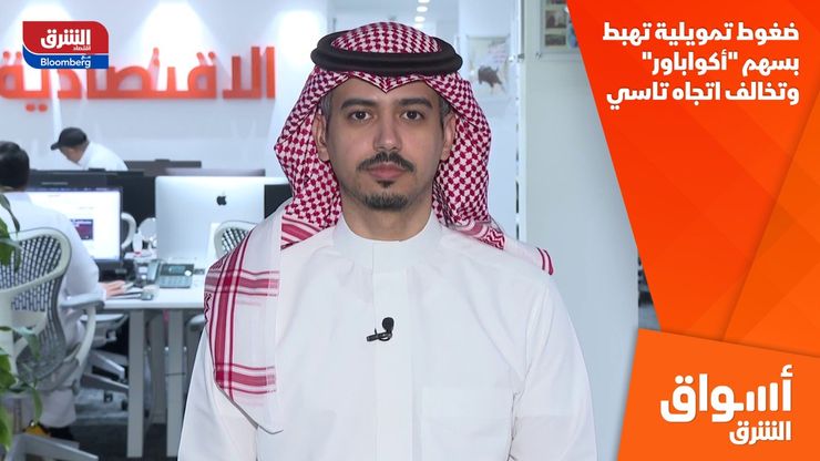 ضغوط تمويلية تهبط بسهم "أكواباور" وتخالف اتجاه تاسي