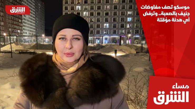 موسكو تصف مفاوضات جنيف بالصعبة.. وترفض أي هدنة مؤقتة