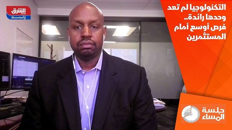 التكنولوجيا لم تعد وحدها رائدة.. فرص أوسع أمام المستثمرين