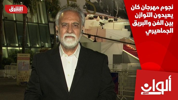 نجوم مهرجان كان يعيدون التوازن بين الفن والبريق الجماهيري