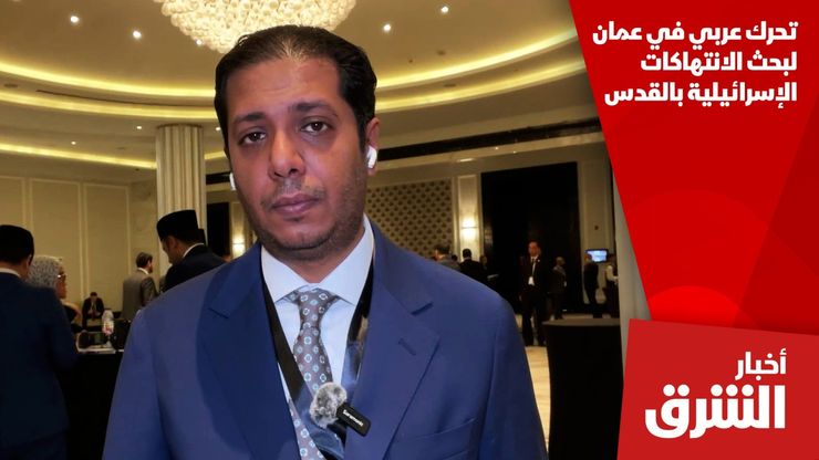 تحرك عربي في عمان لبحث الانتهاكات الإسرائيلية بالقدس