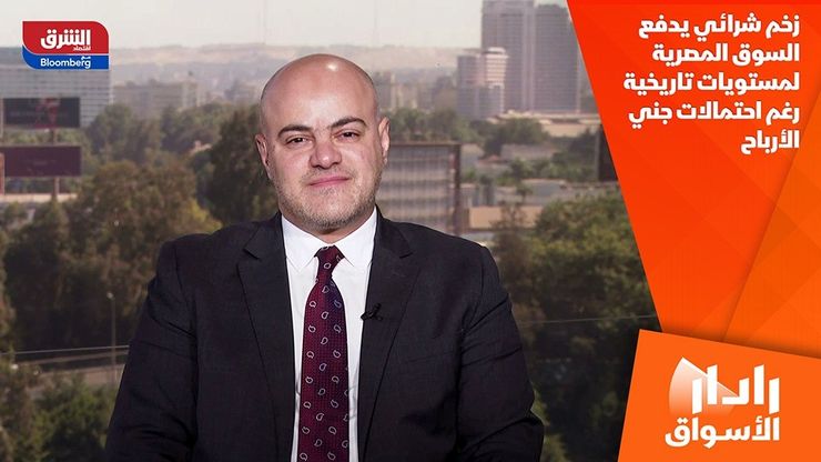 زخم شرائي يدفع السوق المصرية لمستويات تاريخية رغم احتمالات جني الأرباح