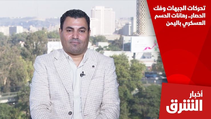تحركات الجبهات وفك الحصار.. رهانات الحسم العسكري باليمن