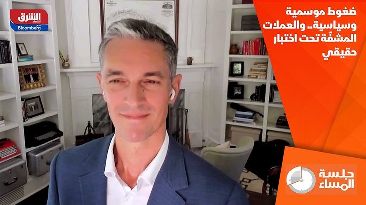ضغوط موسمية وسياسية.. والعملات المشفّة تحت اختبار حقيقي