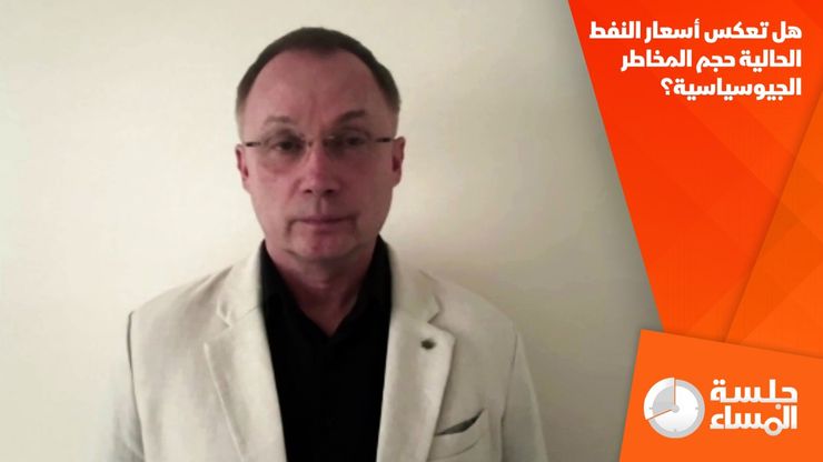 هل تعكس أسعار النفط الحالية حجم المخاطر الجيوسياسية؟