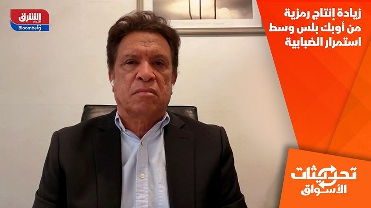 زيادة إنتاج رمزية من أوبك بلس وسط استمرار الضبابية