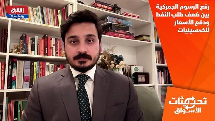 رفع الرسوم الجمركية بين ضعف طلب النفط ودفع الأسعار للخمسينيات