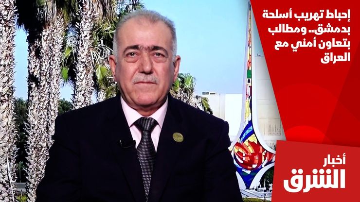 إحباط تهريب أسلحة بدمشق.. ومطالب بتعاون أمني مع العراق