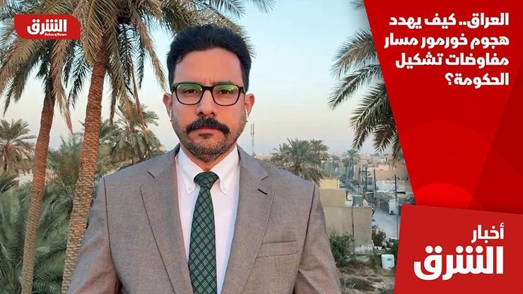 العراق.. كيف يهدد هجوم خورمور مسار مفاوضات تشكيل الحكومة؟