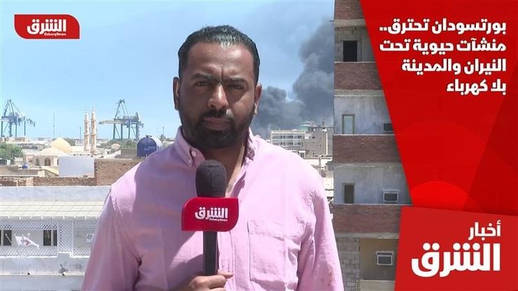 بورتسودان تحترق.. منشآت حيوية تحت النيران والمدينة بلا كهرباء