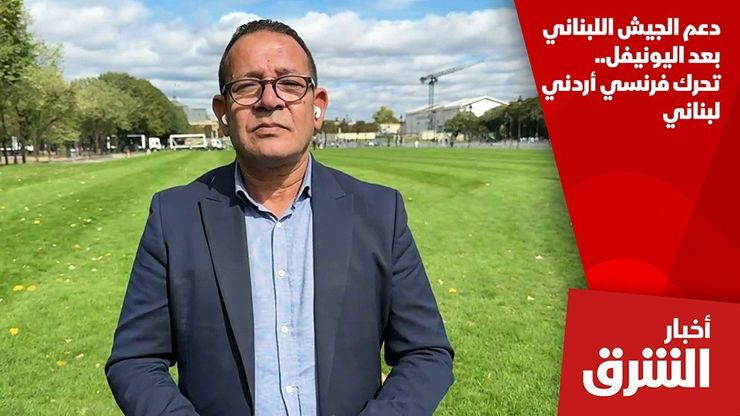 دعم الجيش اللبناني بعد اليونيفل.. تحرك فرنسي أردني لبناني