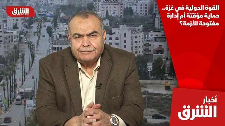 القوة الدولية في غزة.. حماية مؤقتة أم إدارة مفتوحة للأزمة؟