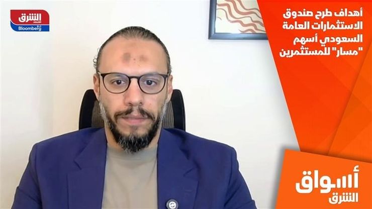 أهداف طرح صندوق الاستثمارات العامة السعودي أسهم "مسار" للمستثمرين