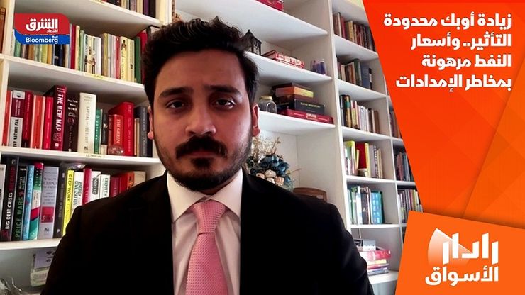 زيادة أوبك محدودة التأثير.. وأسعار النفط مرهونة بمخاطر الإمدادات