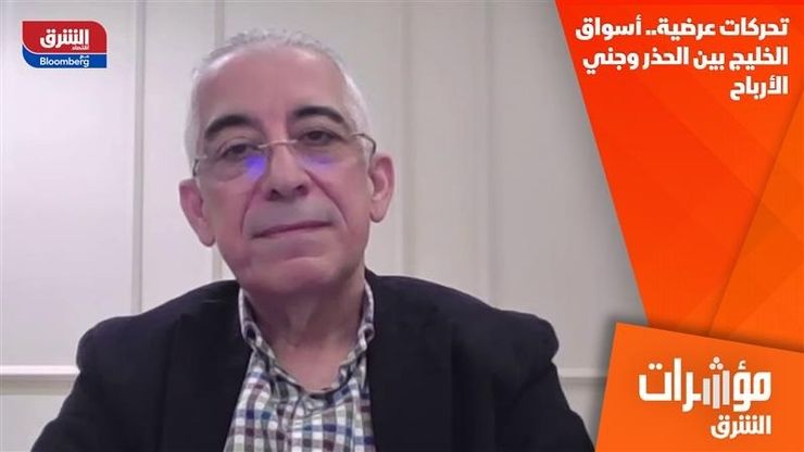 تحركات عرضية.. أسواق الخليج بين الحذر وجني الأرباح