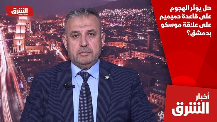 هل يؤثر الهجوم على قاعدة حميميم على علاقة موسكو بدمشق؟