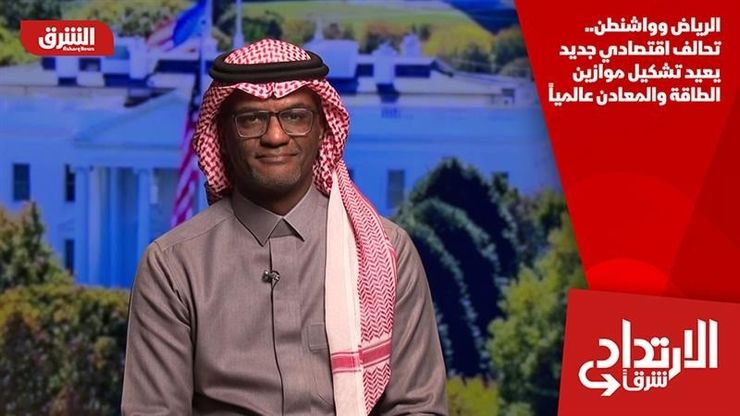 الرياض وواشنطن.. تحالف اقتصادي جديد يعيد تشكيل موازين الطاقة والمعادن عالميا