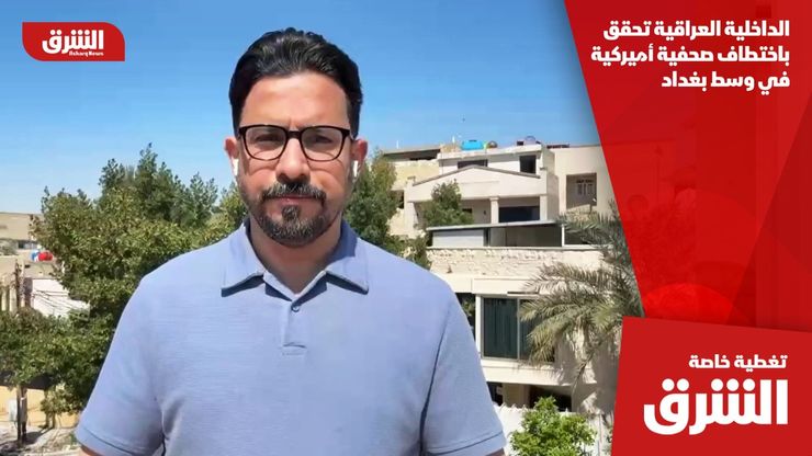 الداخلية العراقية تحقق باختطاف صحفية أميركية في وسط بغداد