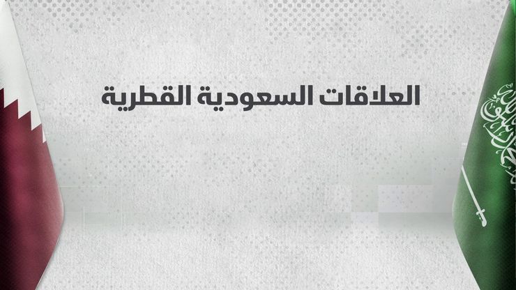 تنامي العلاقات السعودية القطرية في الاقتصاد والسياسة