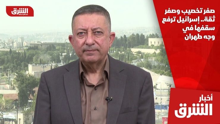 صفر تخصيب وصفر ثقة.. إسرائيل ترفع سقفها في وجه طهران
