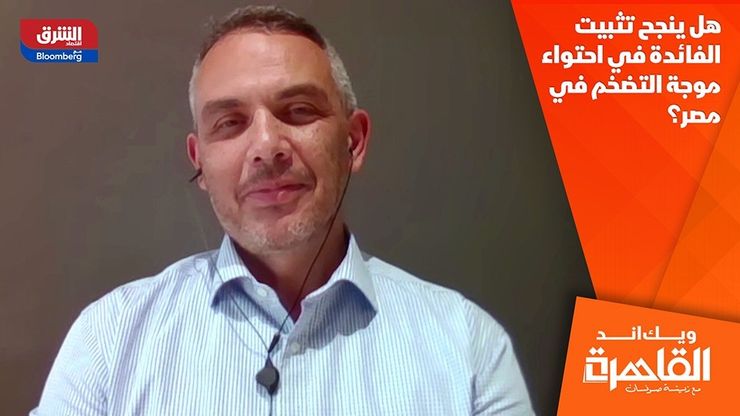 هل ينجح تثبيت الفائدة في احتواء موجة التضخم في مصر؟