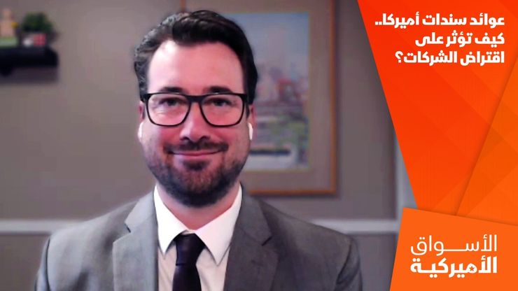 عوائد سندات أميركا.. كيف تؤثر على اقتراض الشركات؟