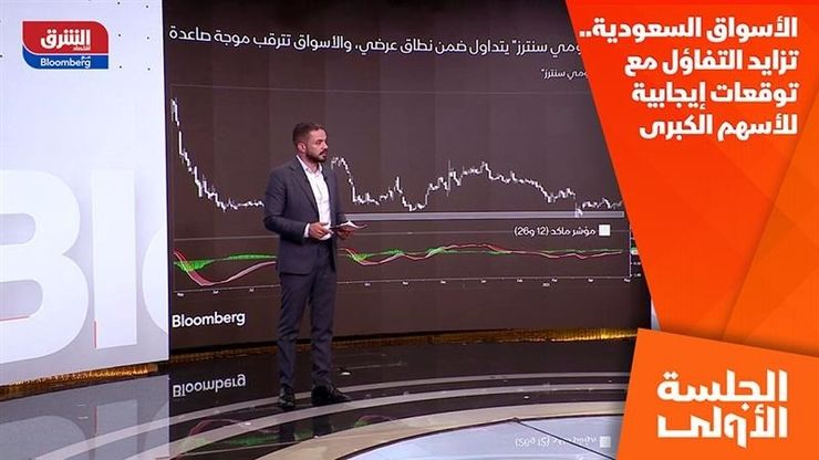 الأسواق السعودية.. تزايد التفاؤل مع توقعات إيجابية للأسهم الكبرى