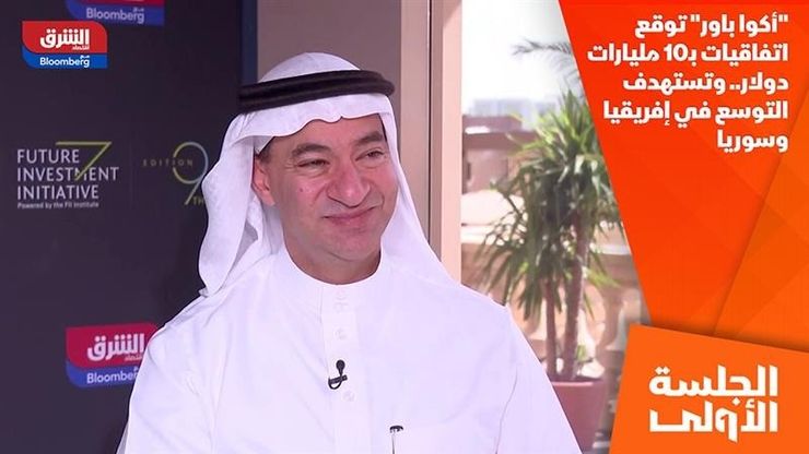 "أكوا باور" توقع اتفاقيات بـ10 مليارات دولار.. وتستهدف التوسع في إفريقيا وسوريا